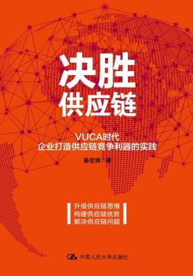 决胜供应链：VUCA时代企