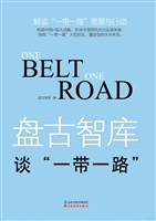 盘古智库谈“一带一路