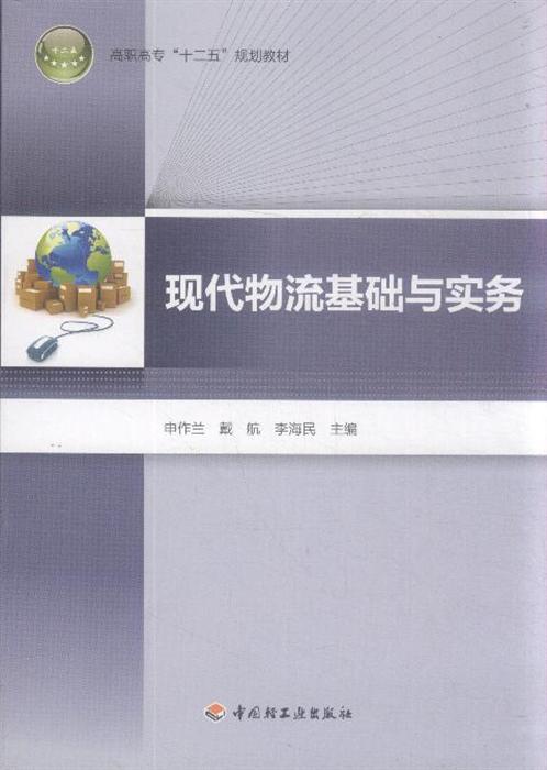 现代物流基础与实务