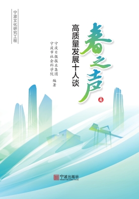 春之声：高质量发展十人
