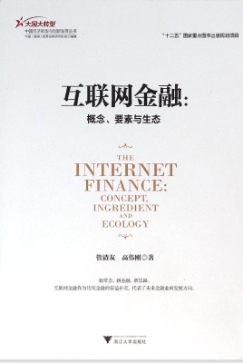 互联网金融：概念、要素