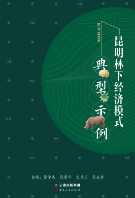 昆明林下经济模式典型
