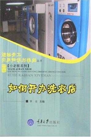 如何开办洗衣店