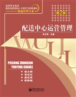 配送中心运营管理