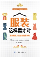 服装这样卖才对：服装销