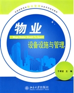物业设备设施与管理
