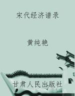 宋代经济谱录