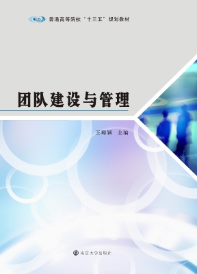 团队建设与管理