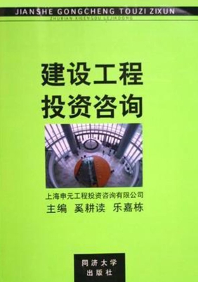 建设工程投资咨询