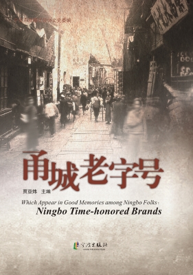 甬城老字号