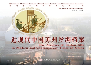 近现代中国苏州丝绸档