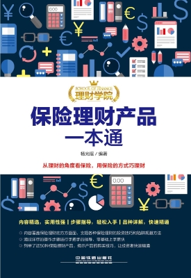 保险理财产品一本通