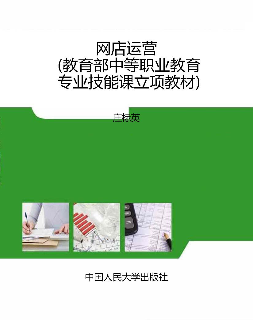 网店运营（教育部中等职