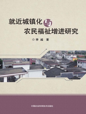 就近城镇化与农民福祉