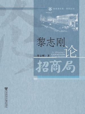 黎志刚论招商局