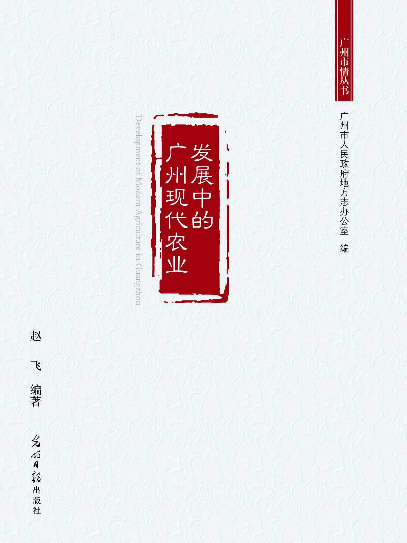 发展中的广州现代农业