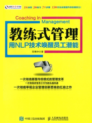 教练式管理——用NLP