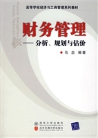 财务管理--分析、规划
