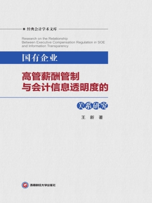 国有企业高管薪酬管制