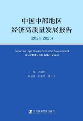 中国中部地区经济高质