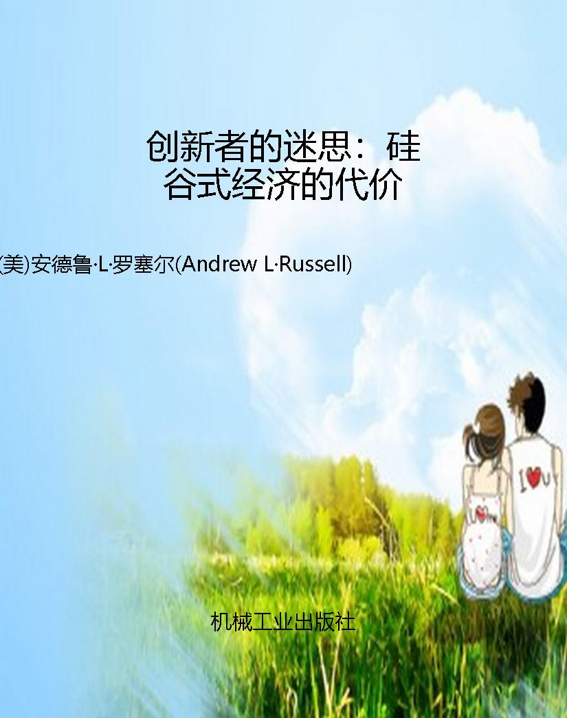 创新者的迷思：硅谷式经