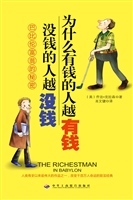 为什么有钱的人越有钱
