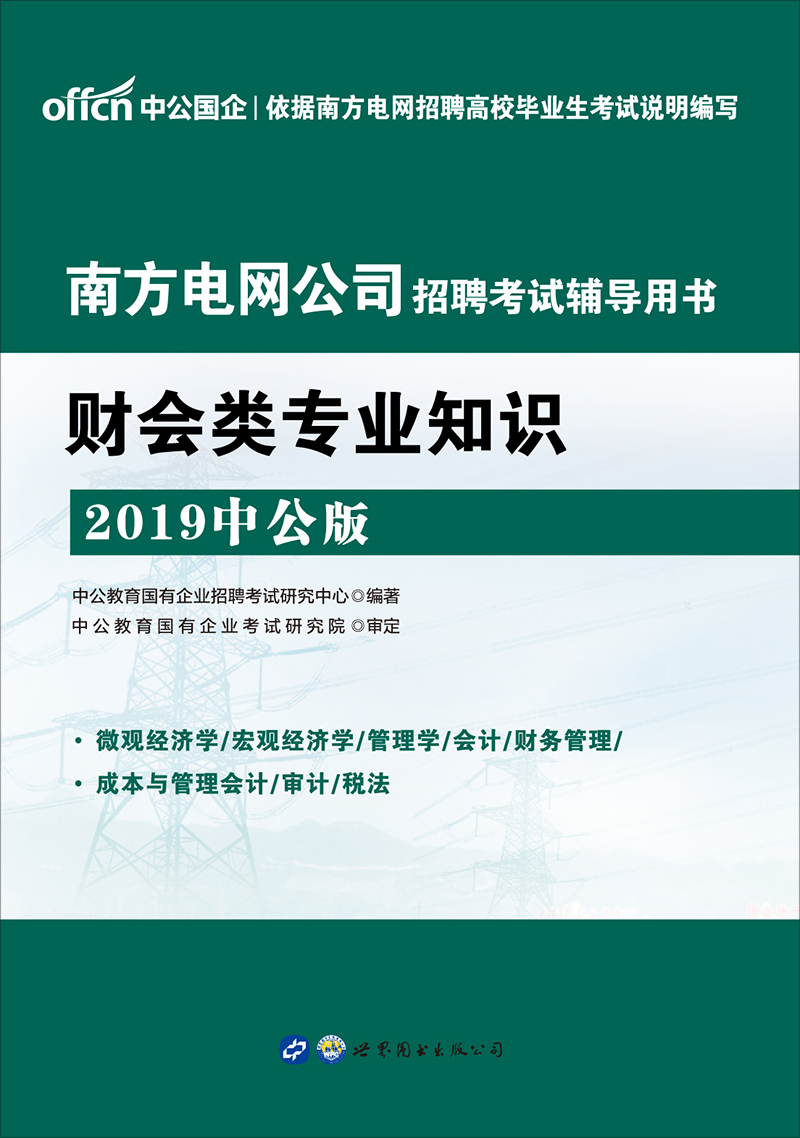 中公2019南方电网公司