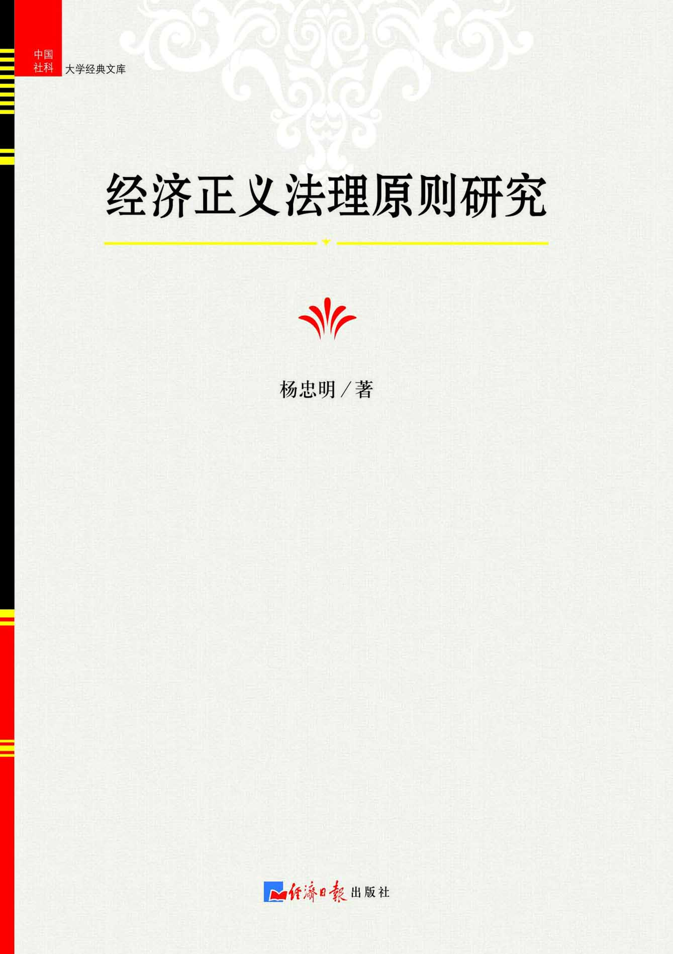 经济正义法理原则研究