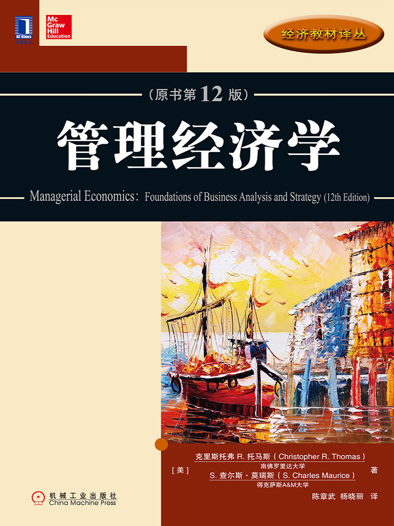管理经济学（原书第12版