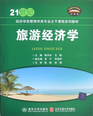 旅游经济学