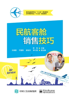 民航客舱销售技巧
