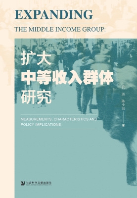 扩大中等收入群体研究