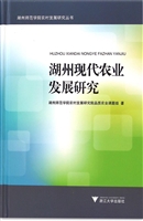 湖州现代农业发展研究