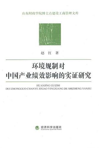 环境规制对中国产业绩