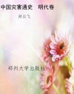 中国灾害通史　明代卷