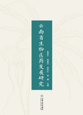 云南省生物医药发展研