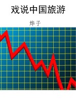 戏说中国旅游