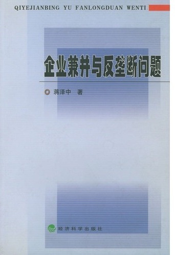 企业兼并与反垄断问题