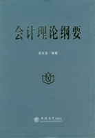 会计理论纲要