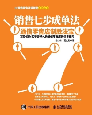 销售七步成单法——通