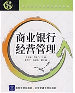 商业银行经营管理
