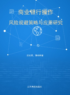 商业银行操作风险规避