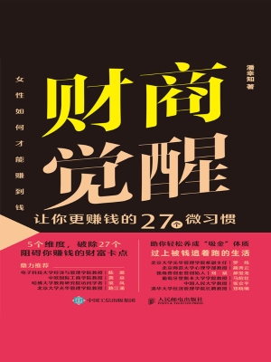 财商觉醒：让你更赚钱的