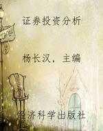 证券投资分析