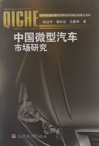 中国微型汽车市场研究