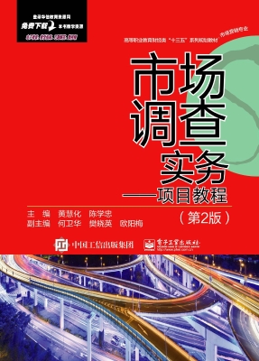 市场调查实务——项目