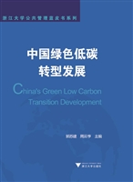 中国绿色低碳转型发展