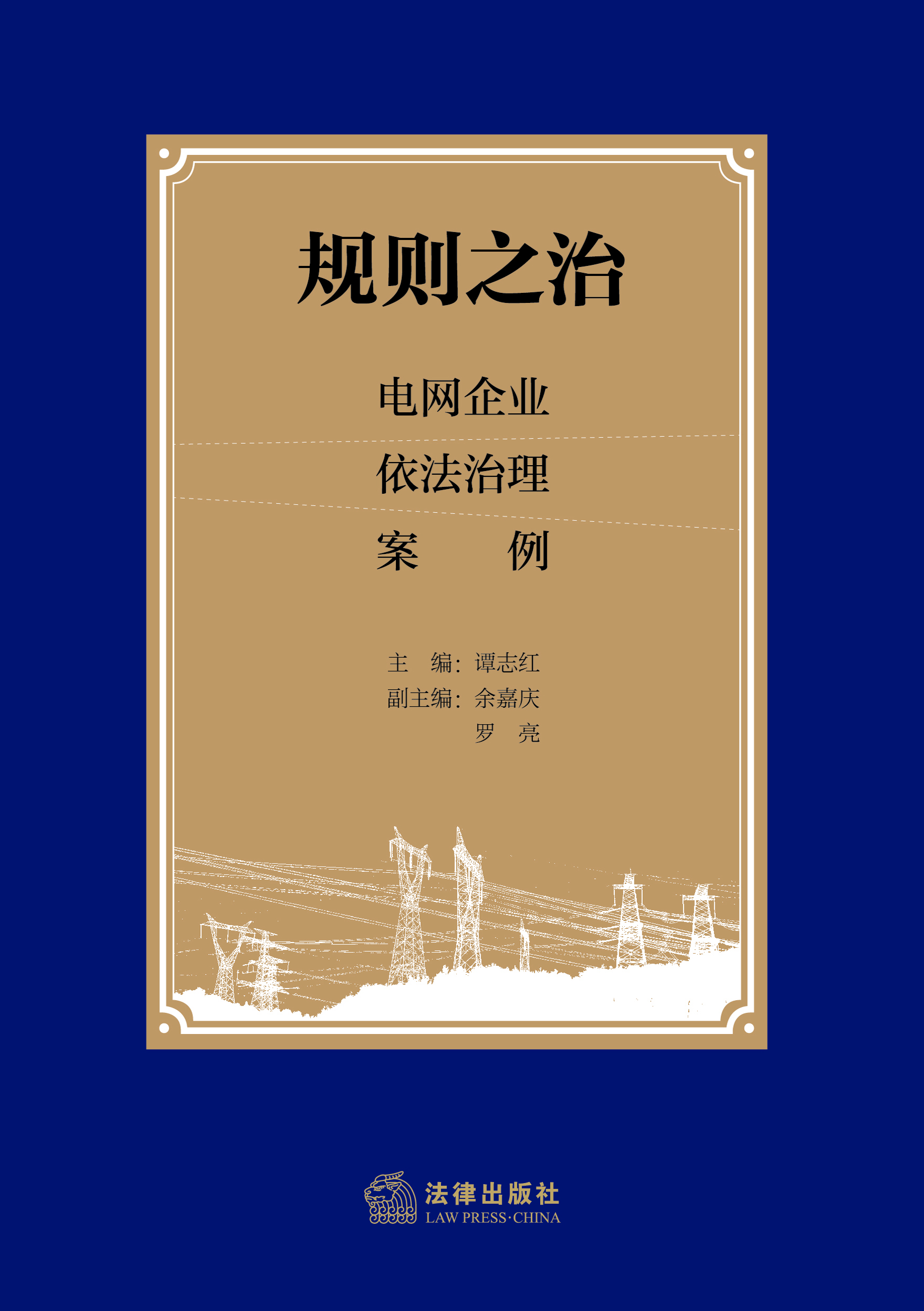 规则之治：电网企业依法