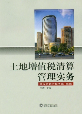 土地增值税清算管理实
