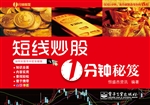 短线炒股1分钟秘笈